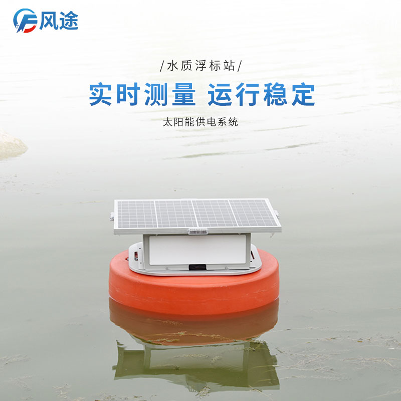 浮標(biāo)水質(zhì)監(jiān)測設(shè)備：水質(zhì)氣象參數(shù)遙測小型設(shè)備
