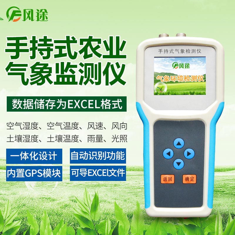 手持農(nóng)業(yè)氣象監(jiān)測(cè)儀，高校農(nóng)業(yè)研究?jī)x器