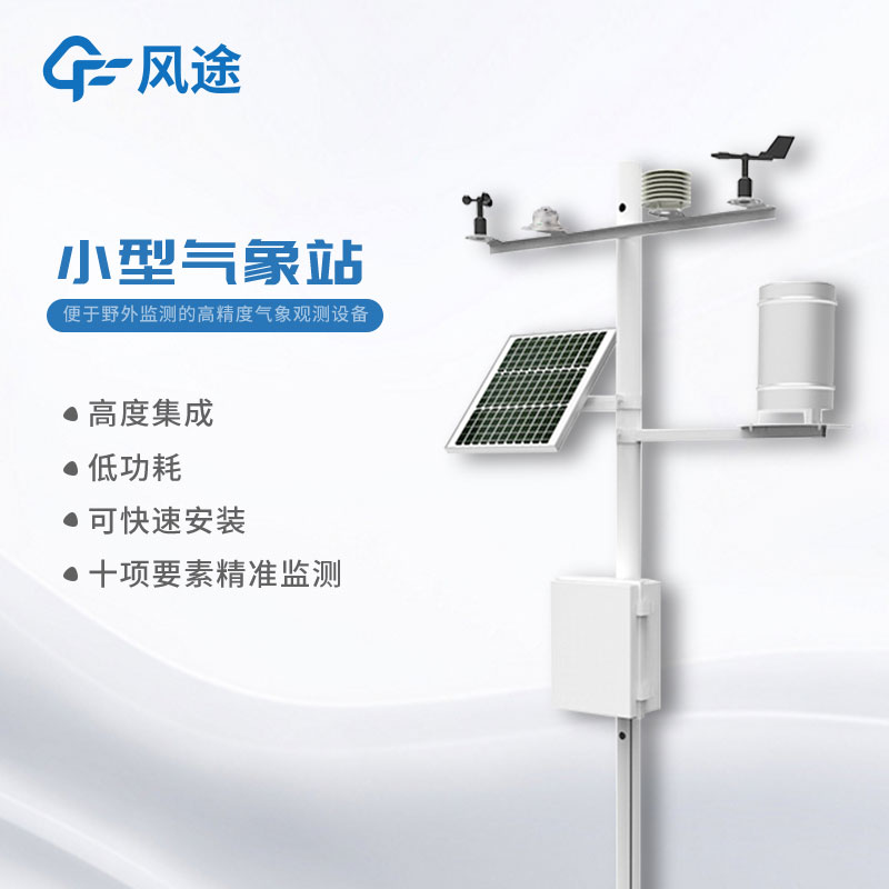 小型氣象站報(bào)價(jià)多少？