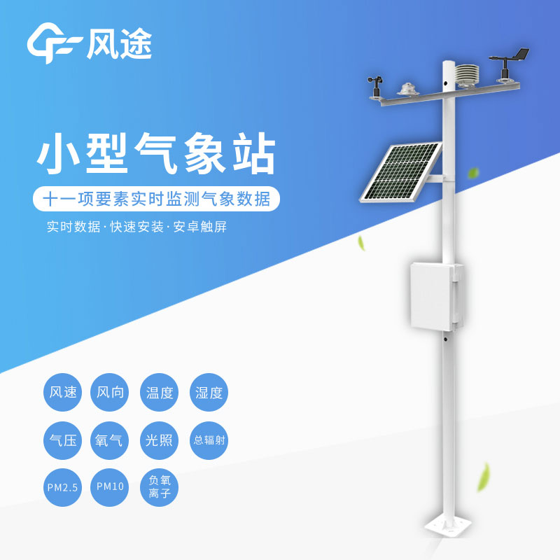 小型氣象站設(shè)備有哪些基礎(chǔ)配件？