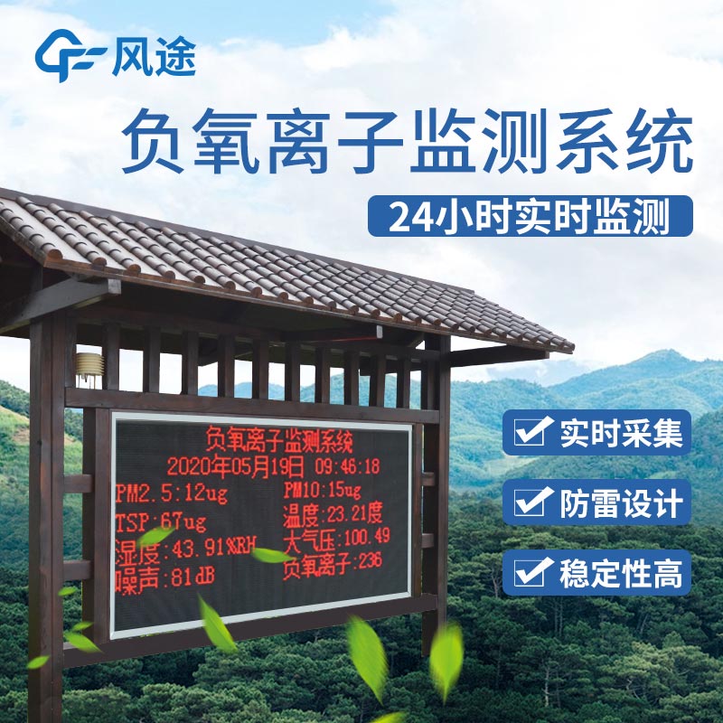 景區(qū)負離子監(jiān)測系統(tǒng)生產廠家