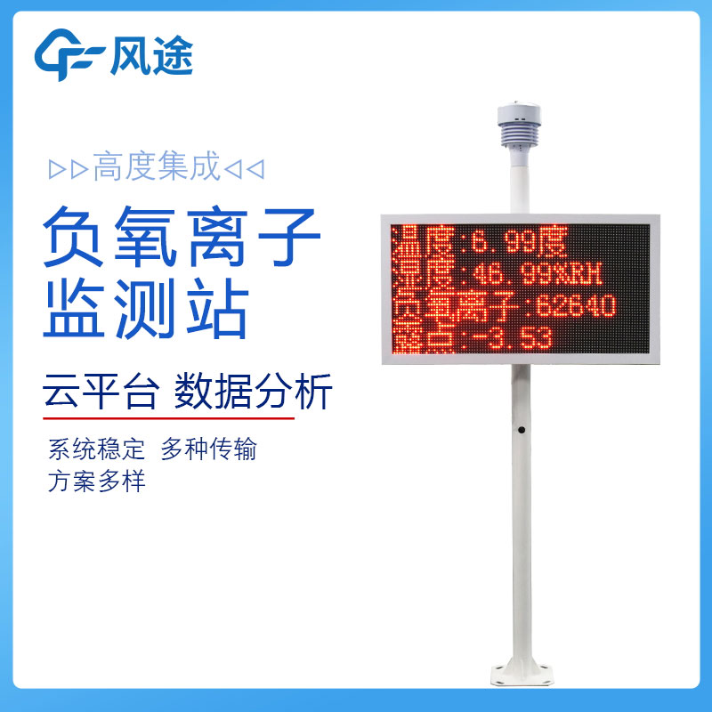 風(fēng)途在線負(fù)氧離子監(jiān)測(cè)系統(tǒng)介紹