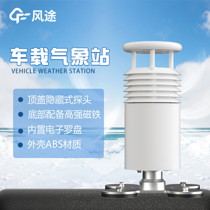 車載氣象站“好”在哪？
