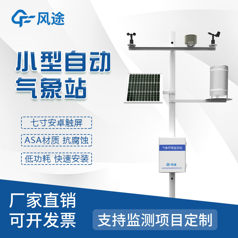 小型氣象監(jiān)測站是什么樣的儀器？