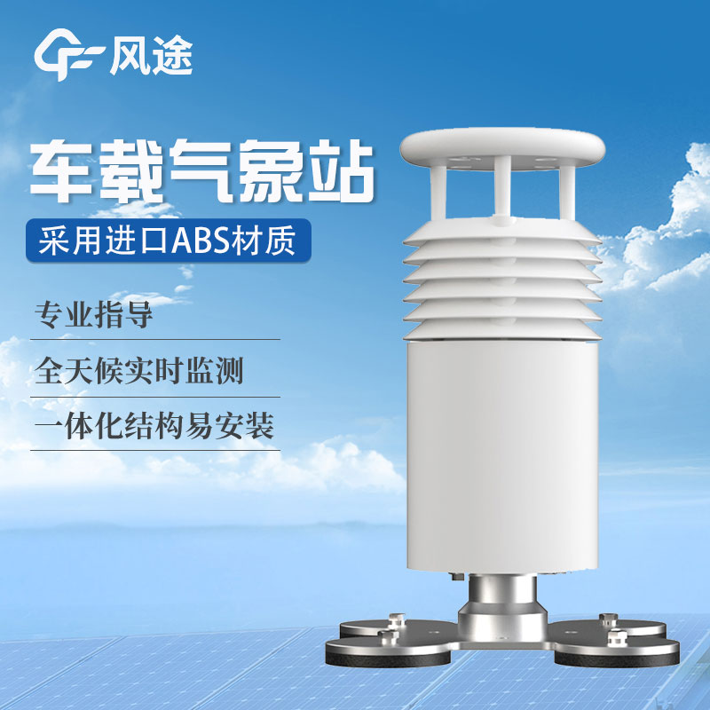車載氣象站設(shè)備廠家哪家好？