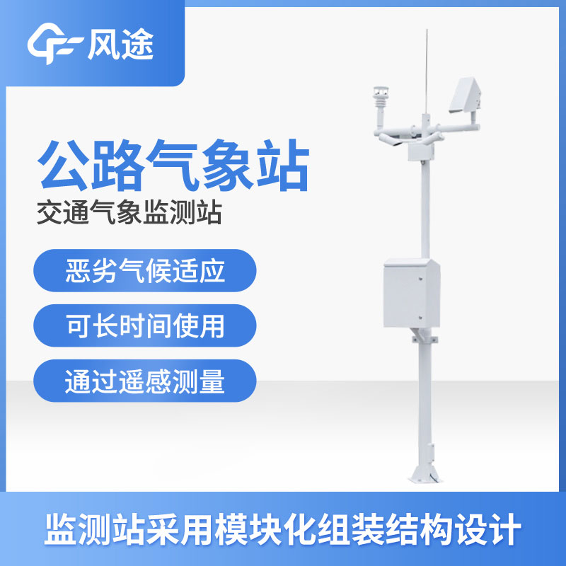 高速公路氣象監(jiān)測站有什么用？