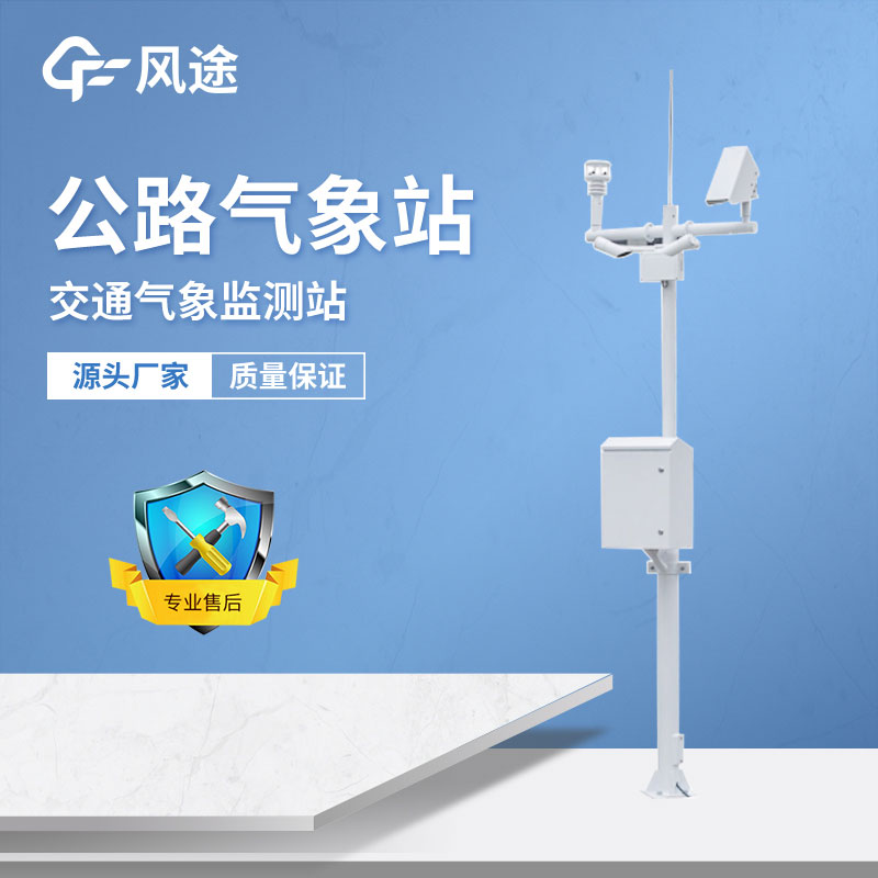 公路氣象站的主要作用 公路氣象站的主要作用
