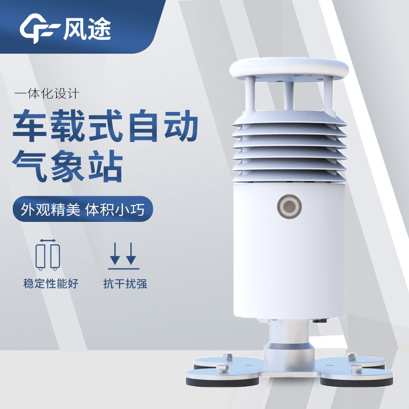 車載氣象站設(shè)備有哪些？