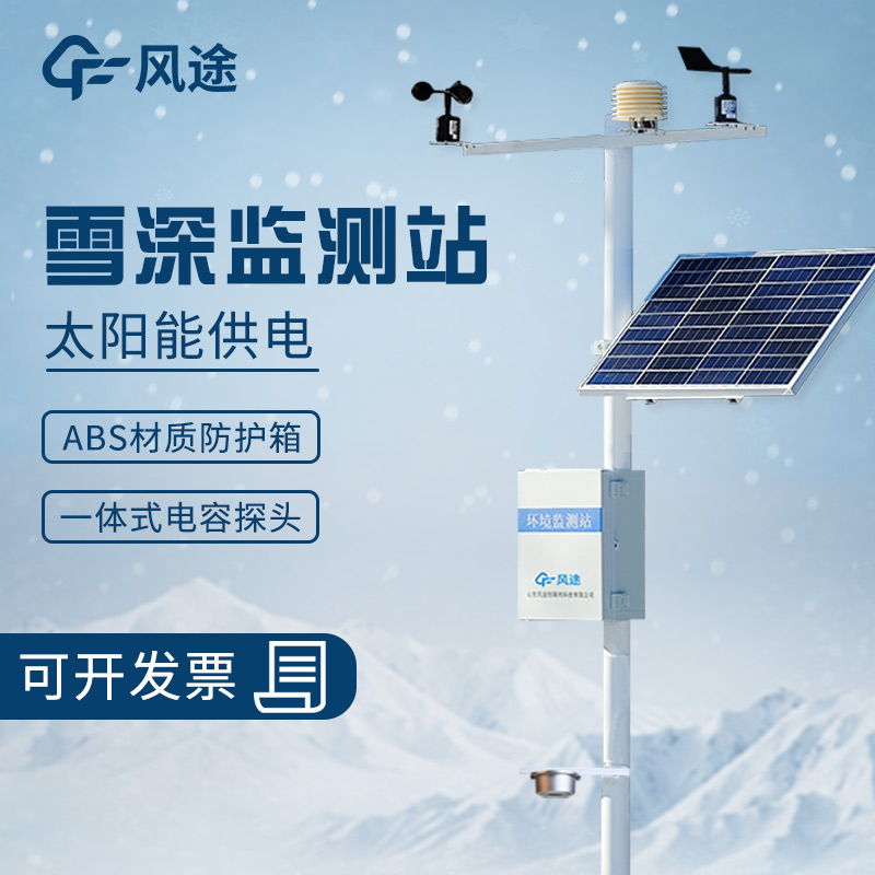 超聲波雪深監(jiān)測站的工作原理、優(yōu)勢、適用范圍和應用場景