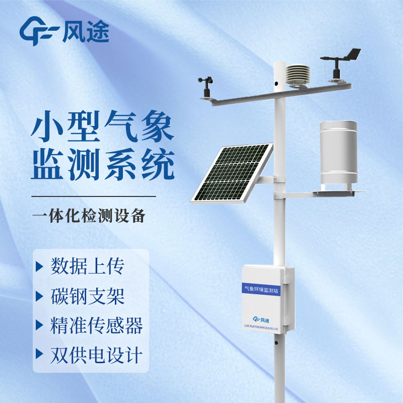 國產(chǎn)小型自動氣象站廠家推薦 國產(chǎn)小型自動氣象站廠家推薦