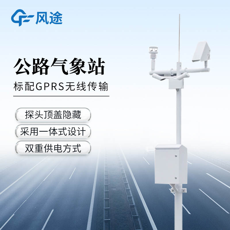 公路交通氣象站推薦