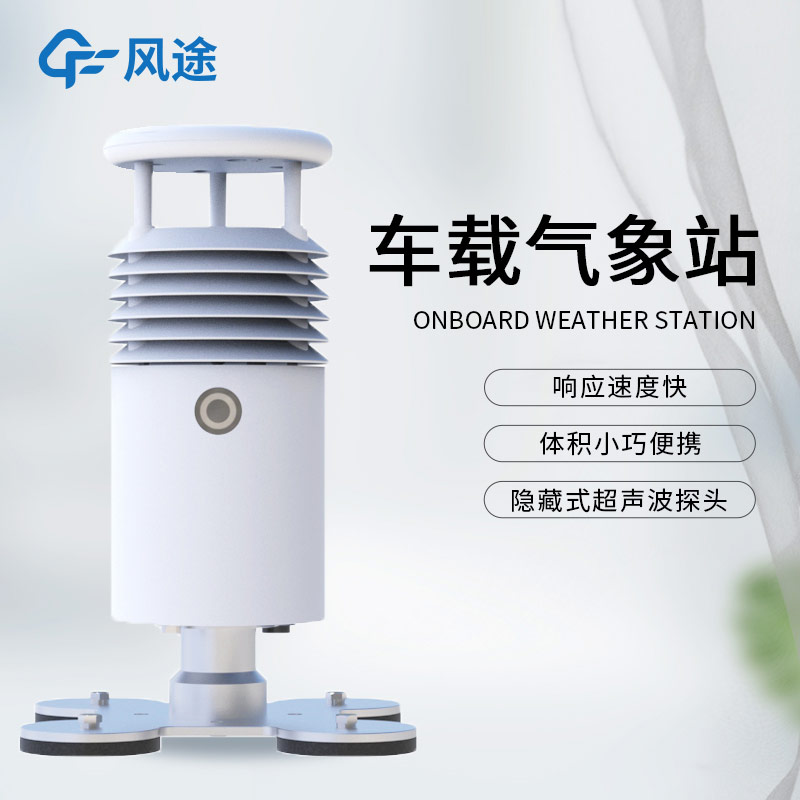 小型車載自動氣象站FT-CZ5S（內(nèi)置攝像頭）介紹：配置亮點(diǎn)