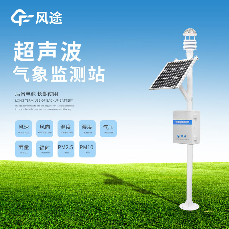 草地氣象監(jiān)測(cè)系統(tǒng)型號(hào)推薦：FT-CQX9，值得推薦的一體化專業(yè)氣象站設(shè)備
