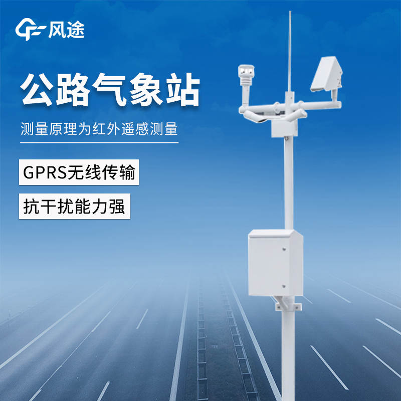高速公路氣象監(jiān)測(cè)系統(tǒng)推薦：FT-GQX8，適用于公路|隧道|機(jī)場(chǎng)