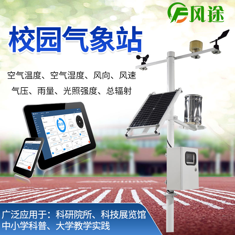 校園氣象站，氣象科普教育設(shè)備