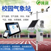 校園氣象站，寓教于學(xué)，學(xué)以致用